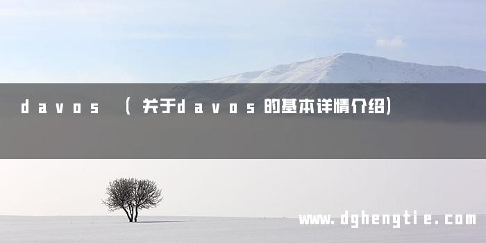 davos (关于davos的基本详情介绍)